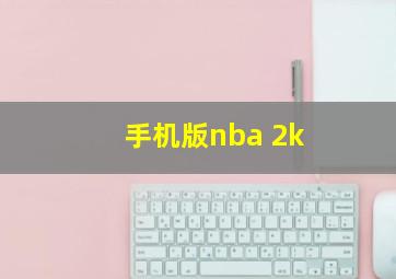 手机版nba 2k